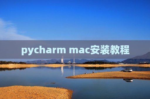 pycharm mac安装教程